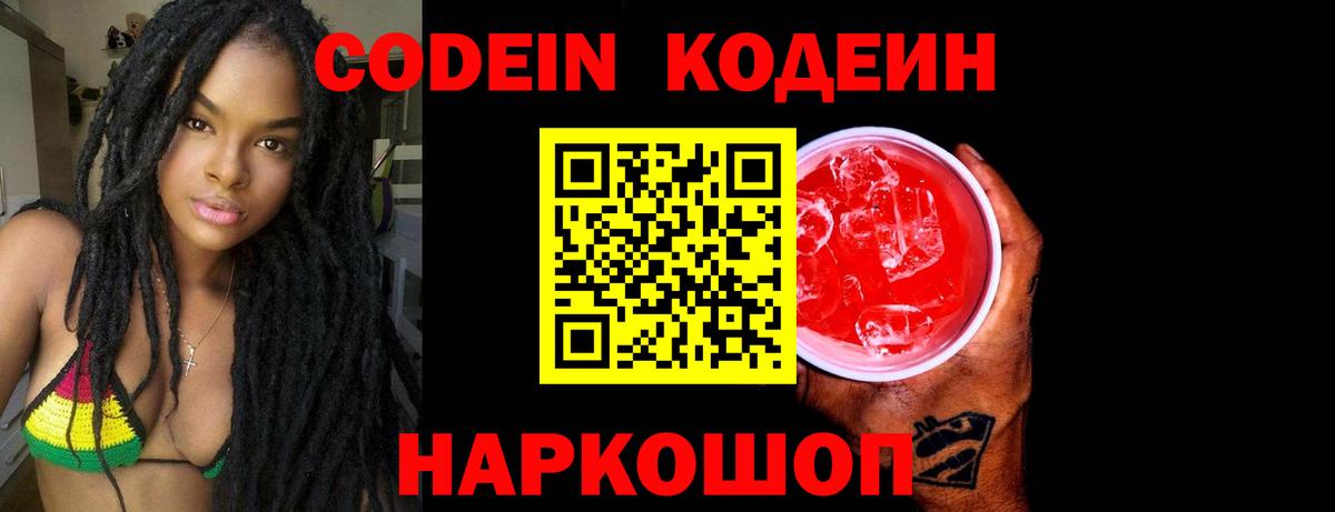Кодеиновый сироп Lean Purple Drank  Вход с VPN  Михайловка 